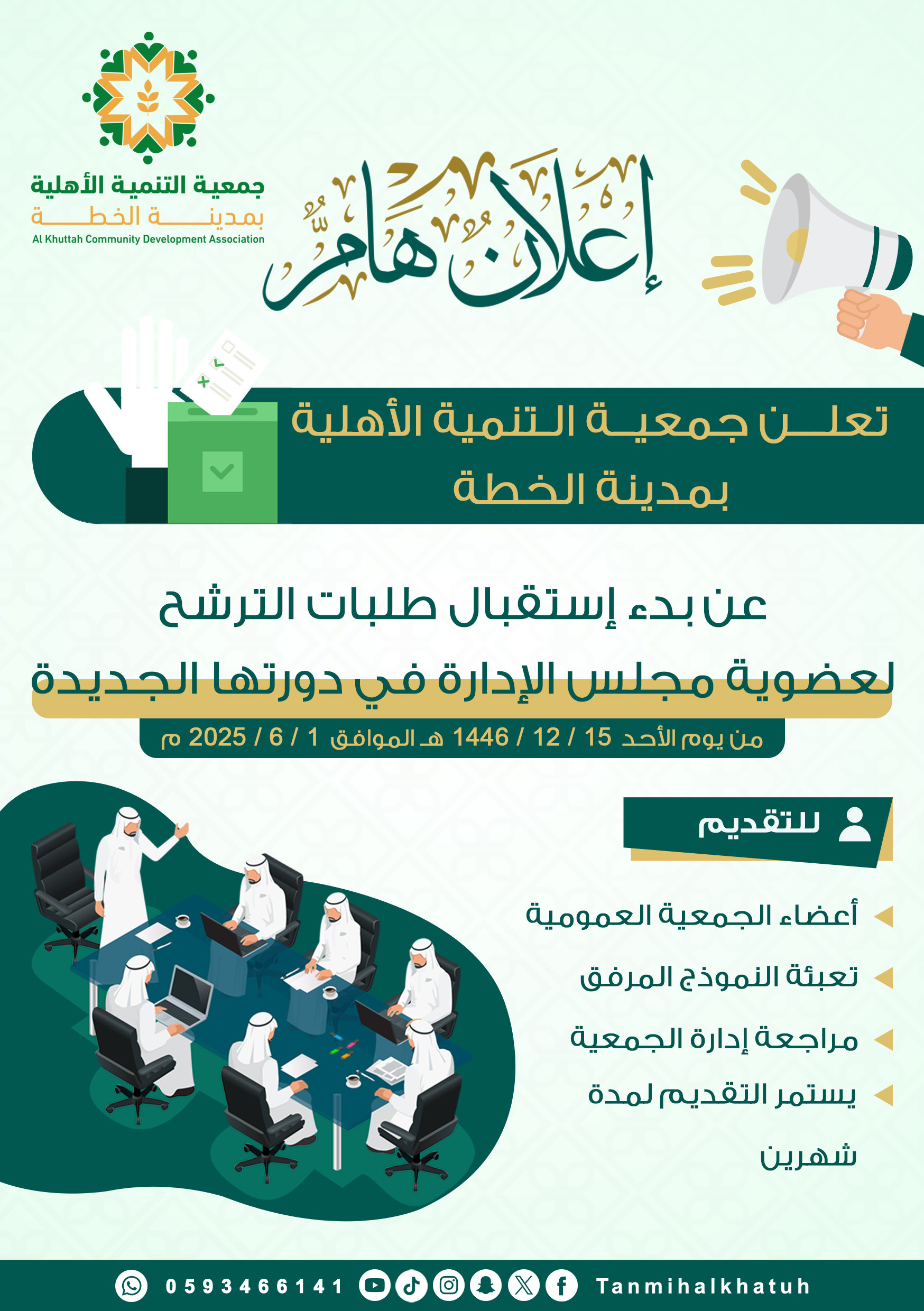 اعلان الترشح لعضوية مجلس الإدارة